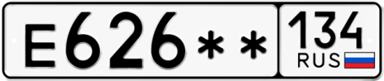 Автомобильный номер Е626 ** 
         134