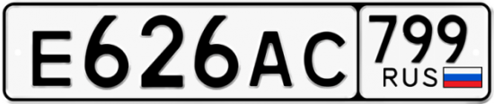 Автомобильный номер Е626АС 799
