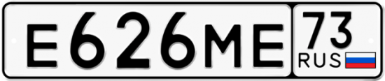Автомобильный номер Е626МЕ 73