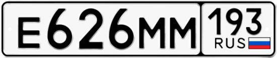 Автомобильный номер Е626ММ 193