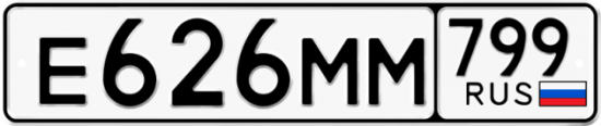 Автомобильный номер Е626ММ 799