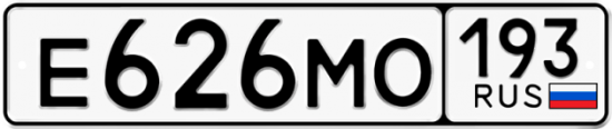 Автомобильный номер Е626МО 193