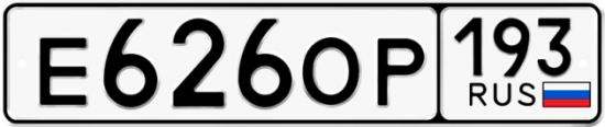 Автомобильный номер Е626ОР 193