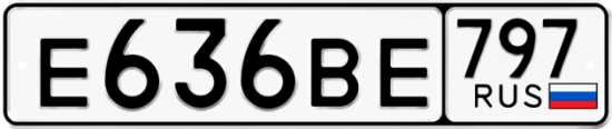 Автомобильный номер Е636ВЕ 797