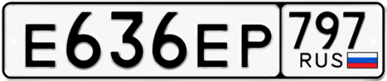 Автомобильный номер Е636ЕР 797