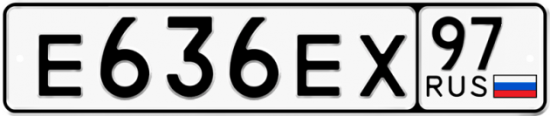 Автомобильный номер Е636ЕХ 97