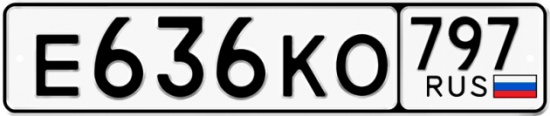 Автомобильный номер Е636КО 797