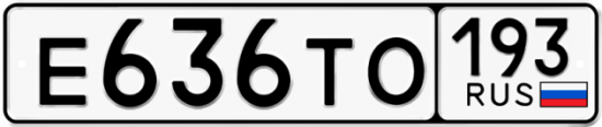 Автомобильный номер Е636ТО 193