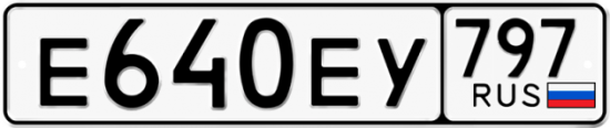Автомобильный номер Е640ЕУ 797