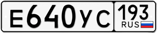 Купить гос номер Е640УС 193