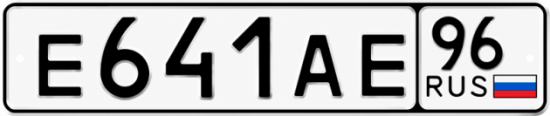 Купить гос номер Е641АЕ 96