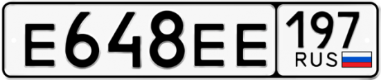 Автомобильный номер Е648ЕЕ 197