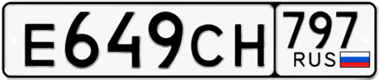 Автомобильный номер Е649СН 797
