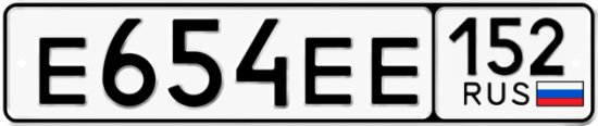 Автомобильный номер Е654ЕЕ 152