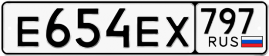 Автомобильный номер Е654ЕХ 797