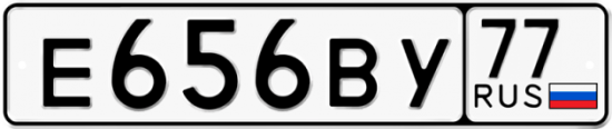 Автомобильный номер Е656ВУ 77