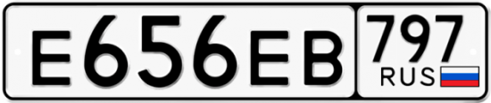 Автомобильный номер Е656ЕВ 797