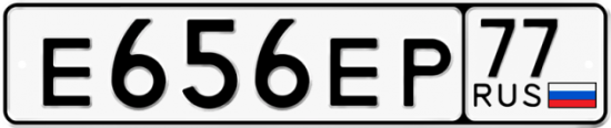 Автомобильный номер Е656ЕР 77