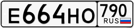 Автомобильный номер Е664НО 790