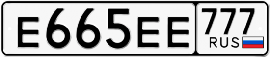 Автомобильный номер Е665ЕЕ 777
