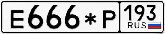 Автомобильный номер Е666*Р 193
