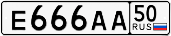 Автомобильный номер Е666АА 50