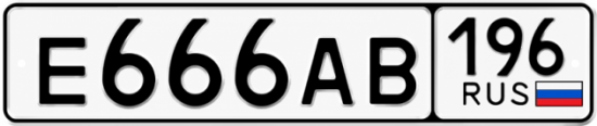 Купить гос номер Е666АВ 196