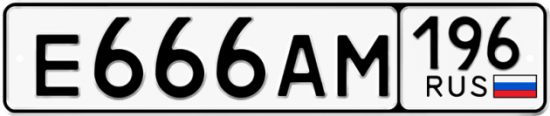 Автомобильный номер Е666АМ 196