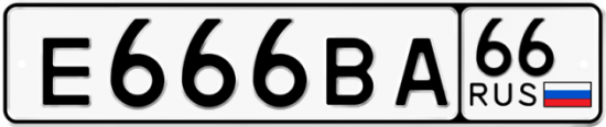 Автомобильный номер Е666ВА 66