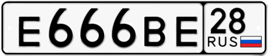 Автомобильный номер Е666ВЕ 28