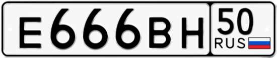 Автомобильный номер Е666ВН 50