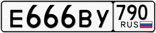 Автомобильный номер Е666ВУ 790
