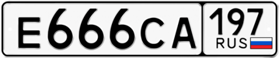 Автомобильный номер Е666СА 197