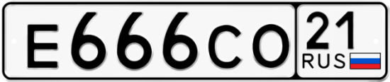 Автомобильный номер Е666СО 21