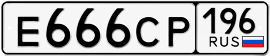 Купить гос номер Е666СР 196