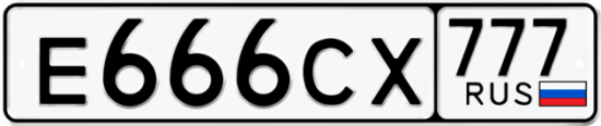 Автомобильный номер Е666СХ 777