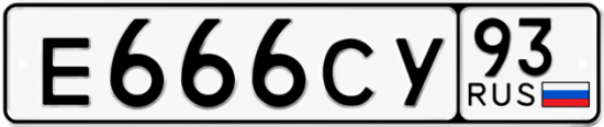 Автомобильный номер Е666СУ 93