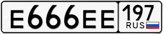 Автомобильный номер Е666ЕЕ 197