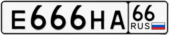 Купить гос номер Е666НА 66