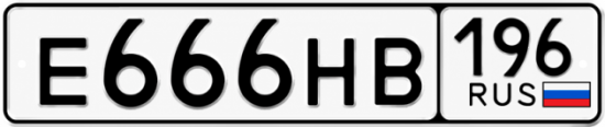 Купить гос номер Е666НВ 196