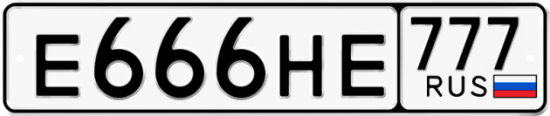 Автомобильный номер Е666НЕ 777