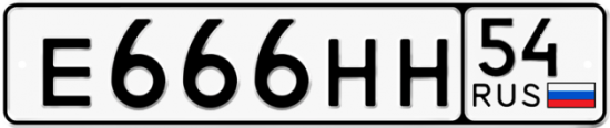 Автомобильный номер Е666НН 54