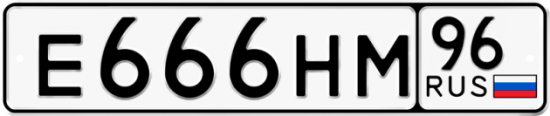 Автомобильный номер Е666НМ 96