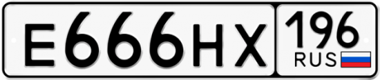 Автомобильный номер Е666НХ 196