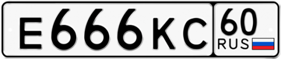 Автомобильный номер Е666КС 60