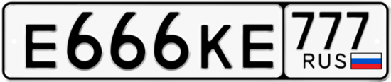 Автомобильный номер Е666КЕ 777
