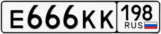 Автомобильный номер Е666КК 198