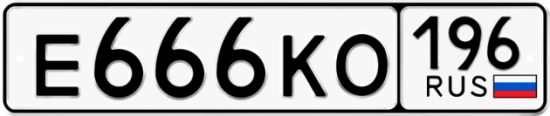 Автомобильный номер Е666КО 196