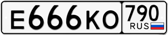 Автомобильный номер Е666КО 790