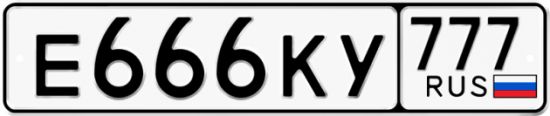 Автомобильный номер Е666КУ 777